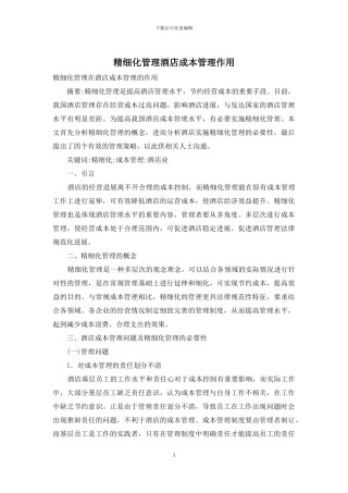 精细化管理酒店成本管理作用