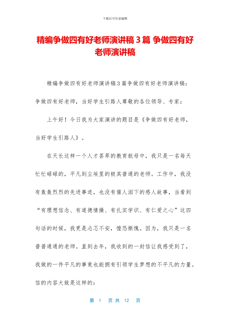 精编争做四有好教师演讲稿3篇_第1页