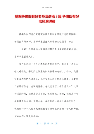 精编争做四有好教师演讲稿3篇