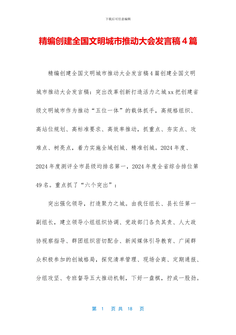 精编创建全国文明城市推进大会发言稿4篇_第1页