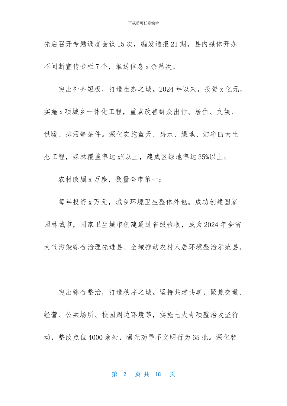 精编创建全国文明城市推进大会发言稿4篇_第2页