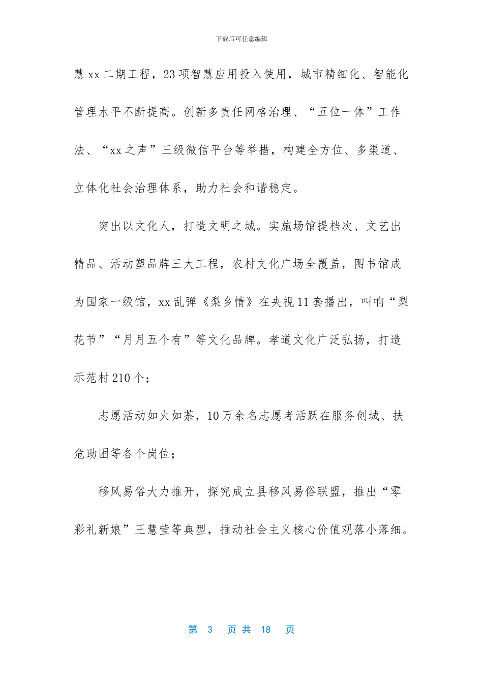 精编创建全国文明城市推进大会发言稿4篇_第3页