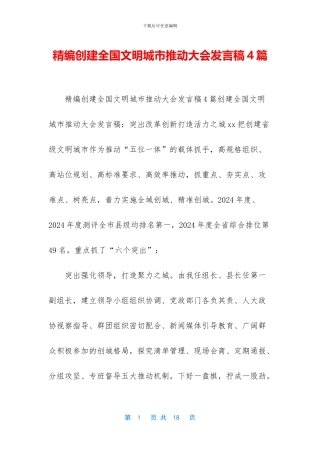 精编创建全国文明城市推进大会发言稿4篇