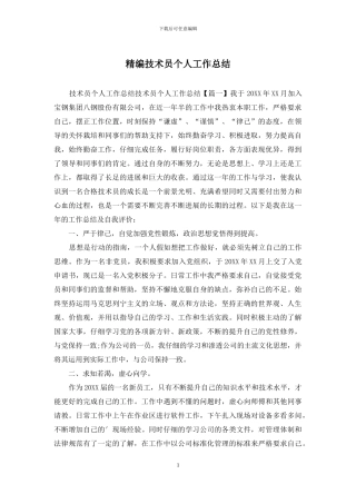 精编技术员个人工作总结