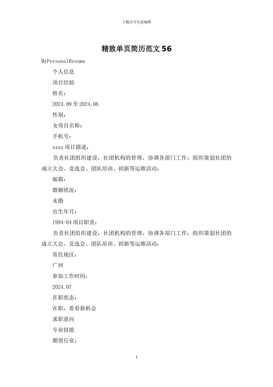 精美单页简历范文56_第1页