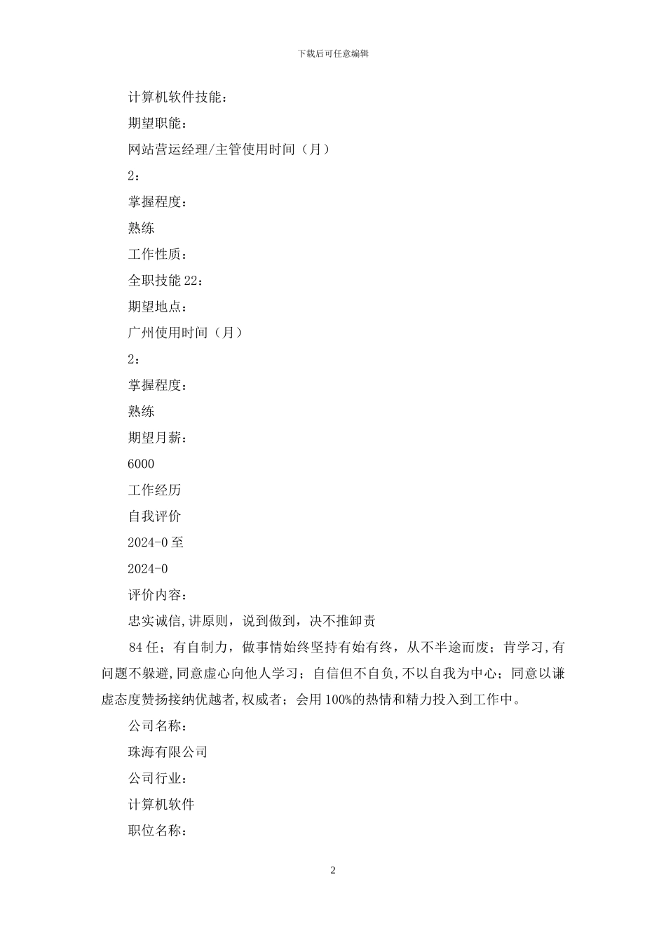 精美单页简历范文56_第2页