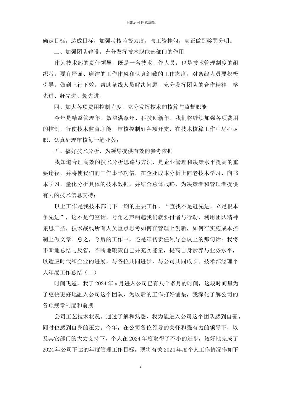 精编技术部经理个人年度工作总结例文合集_第2页