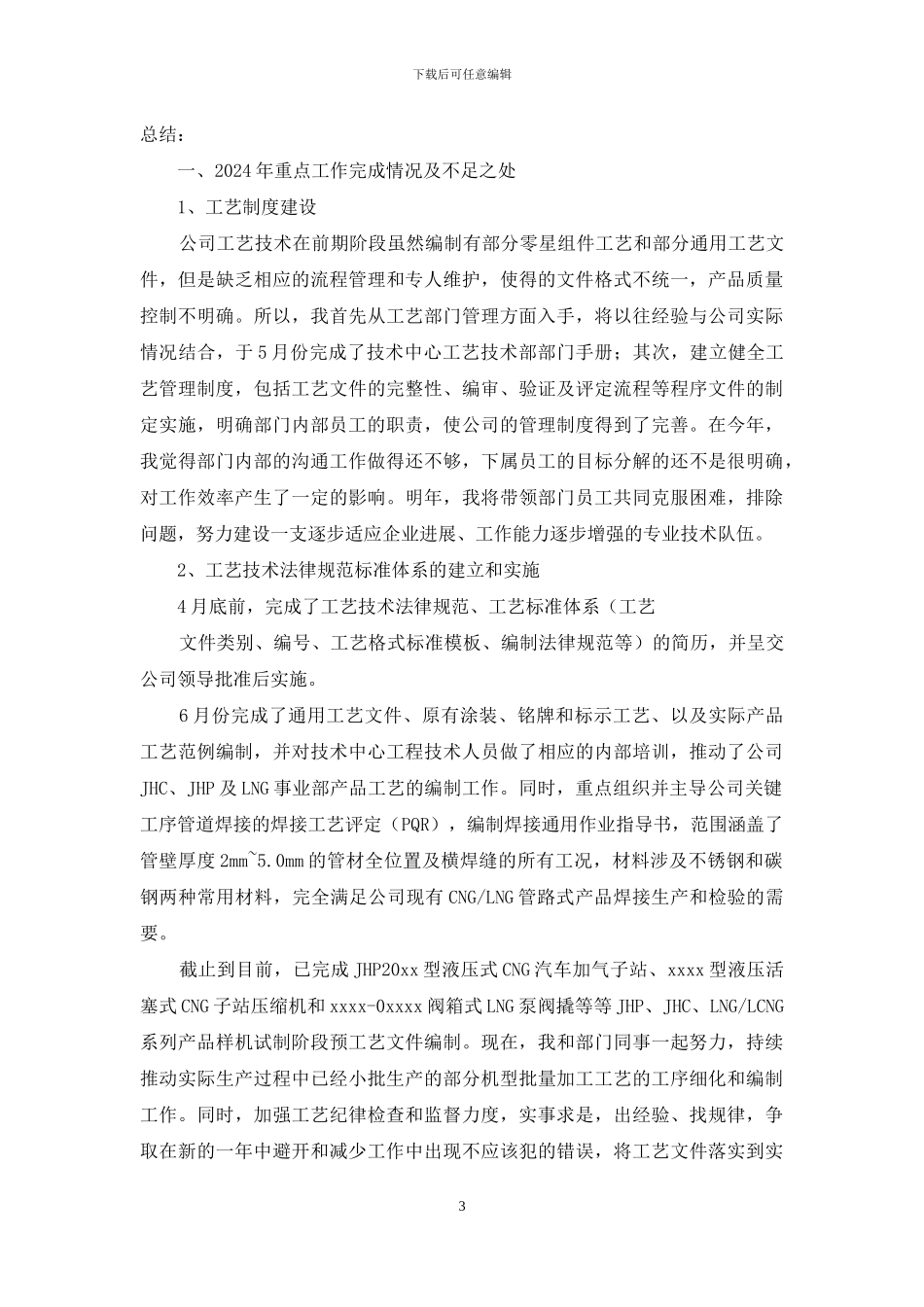 精编技术部经理个人年度工作总结例文合集_第3页