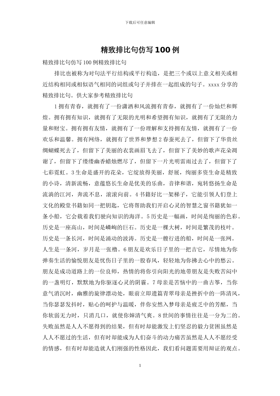 精美排比句仿写100例_第1页