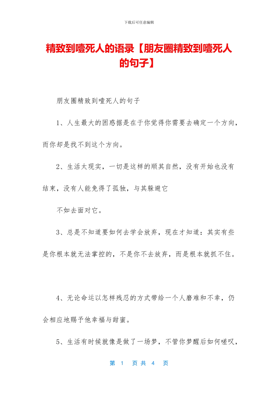 精致到噎死人的语录_第1页