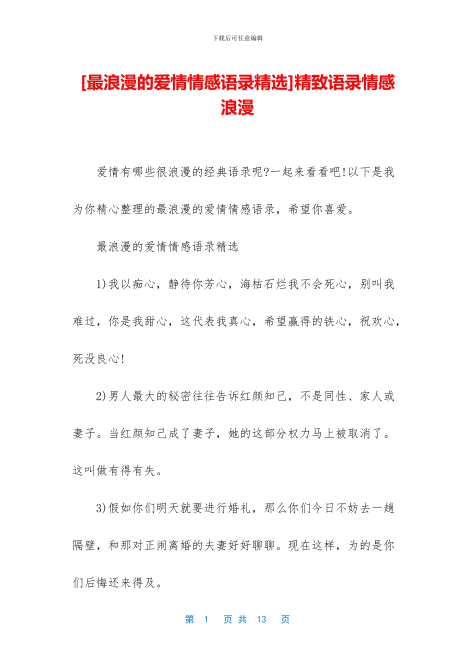 精美语录情感浪漫_第1页