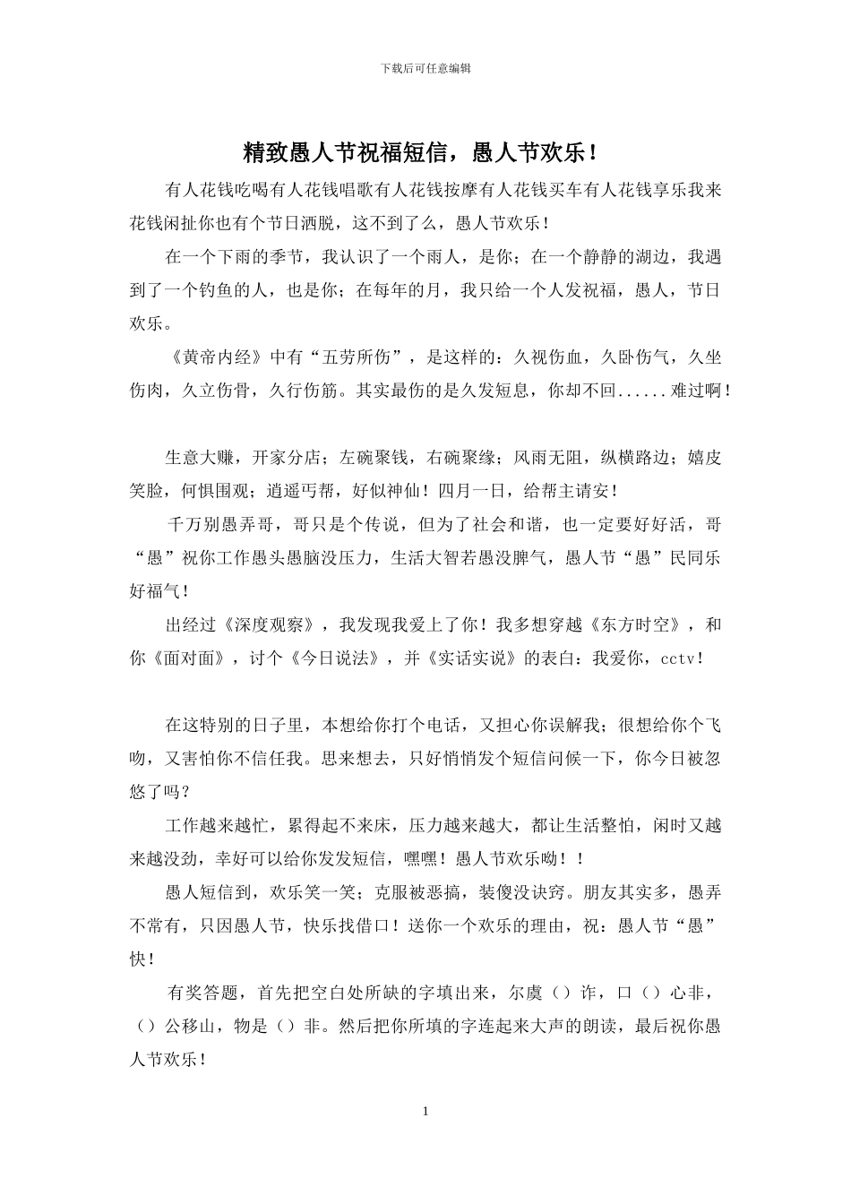 精致愚人节祝福短信_第1页