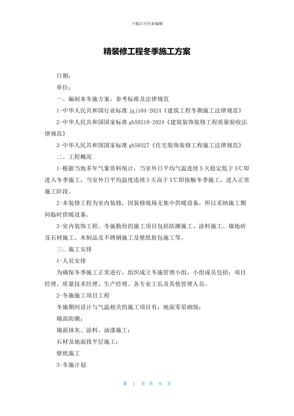 精装修工程冬季施工方案_第1页