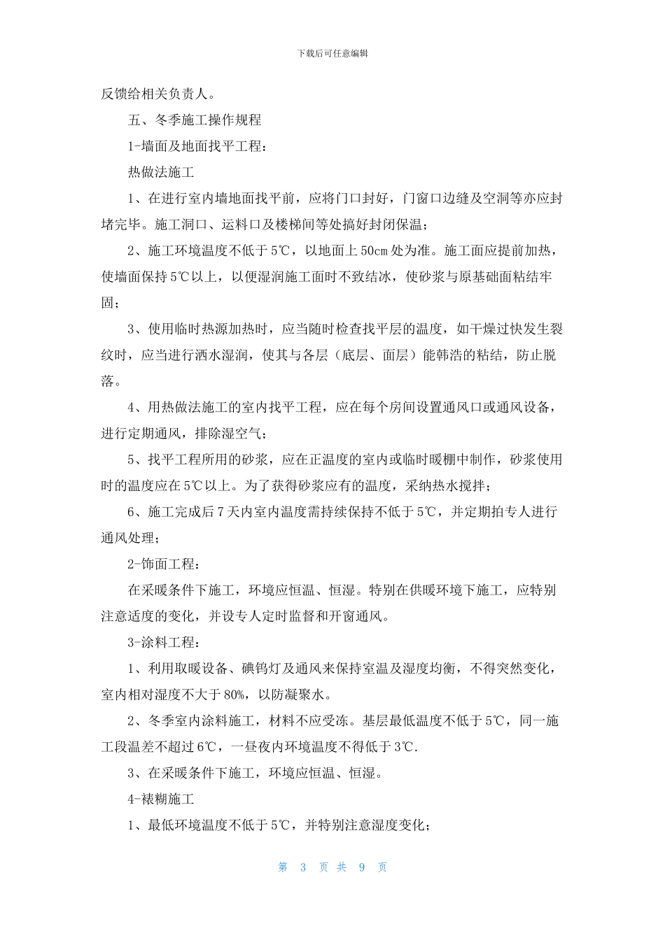 精装修工程冬季施工方案_第3页