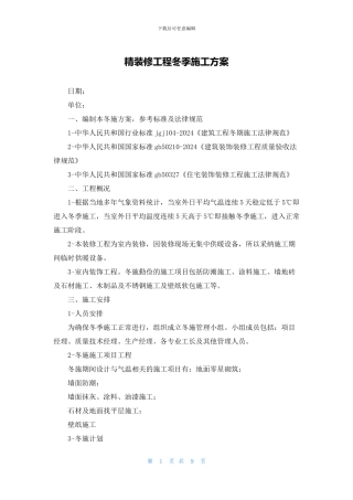 精装修工程冬季施工方案