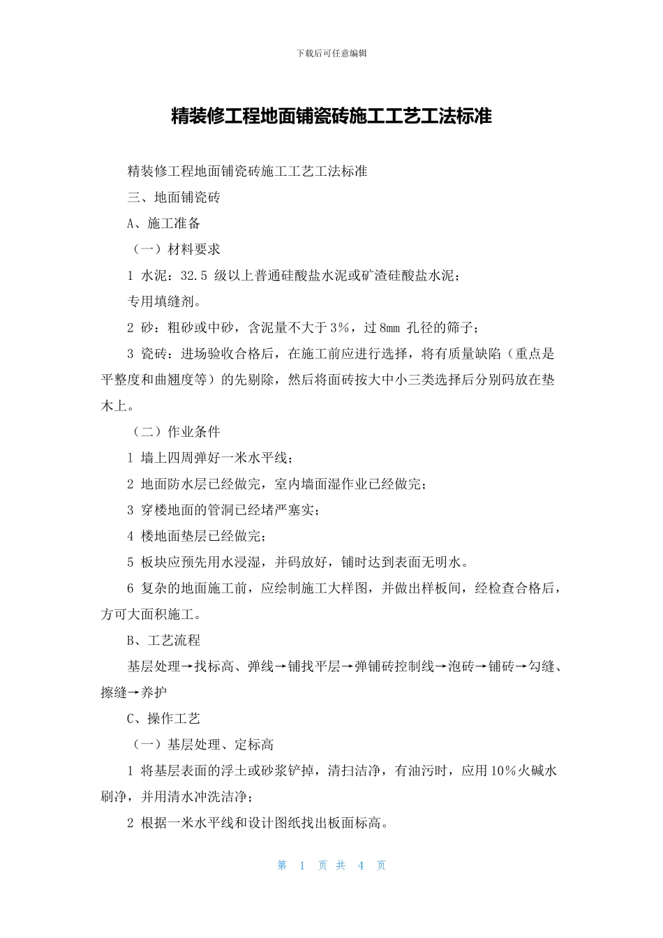 精装修工程地面铺瓷砖施工工艺工法标准_第1页