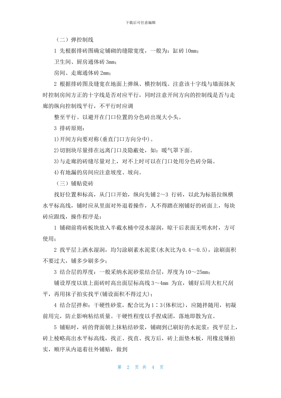 精装修工程地面铺瓷砖施工工艺工法标准_第2页