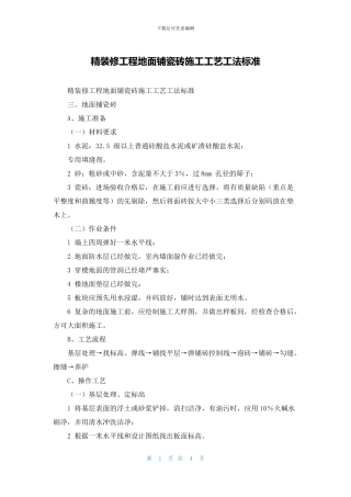 精装修工程地面铺瓷砖施工工艺工法标准