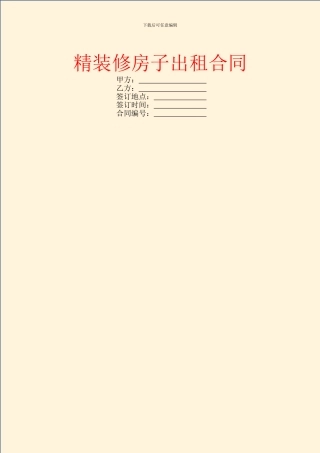 精装修房子出租合同