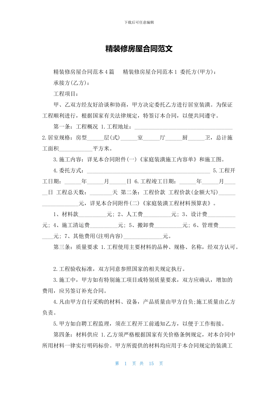 精装修房屋合同范文_第1页