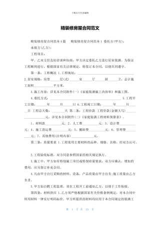 精装修房屋合同范文