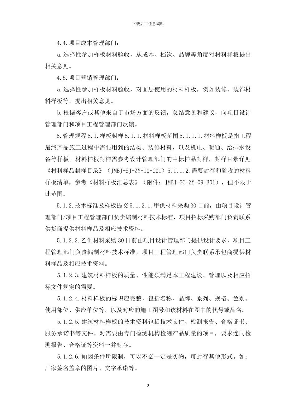 精装修材料、设备样板封样及进场验收管理指引_第2页