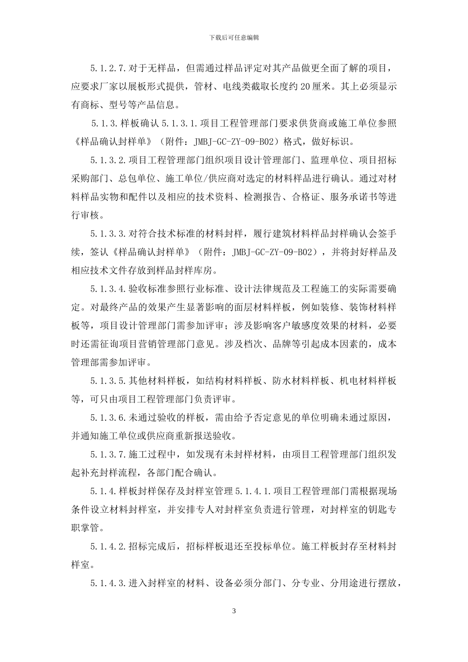 精装修材料、设备样板封样及进场验收管理指引_第3页