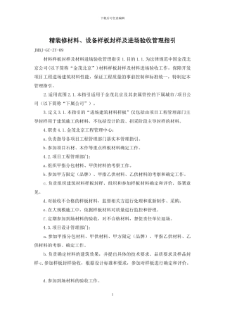 精装修材料、设备样板封样及进场验收管理指引