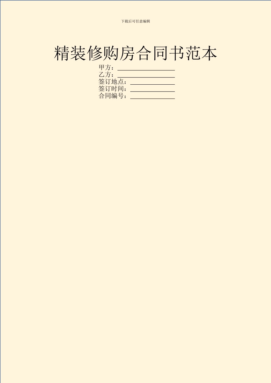 精装修购房合同书范本_第1页