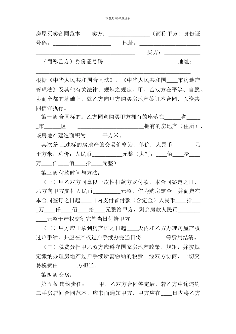 精装房购房合同样式_第2页