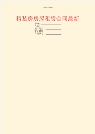 精装房房屋租赁合同最新