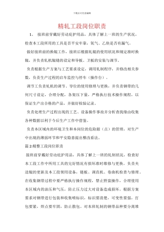 精轧工段岗位职责