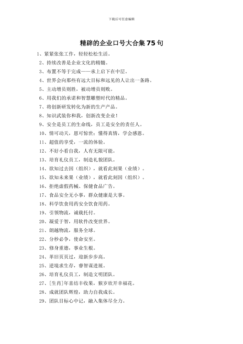 精辟的企业口号大合集75句_第1页