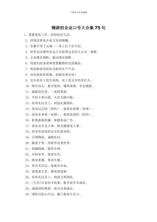 精辟的企业口号大合集75句