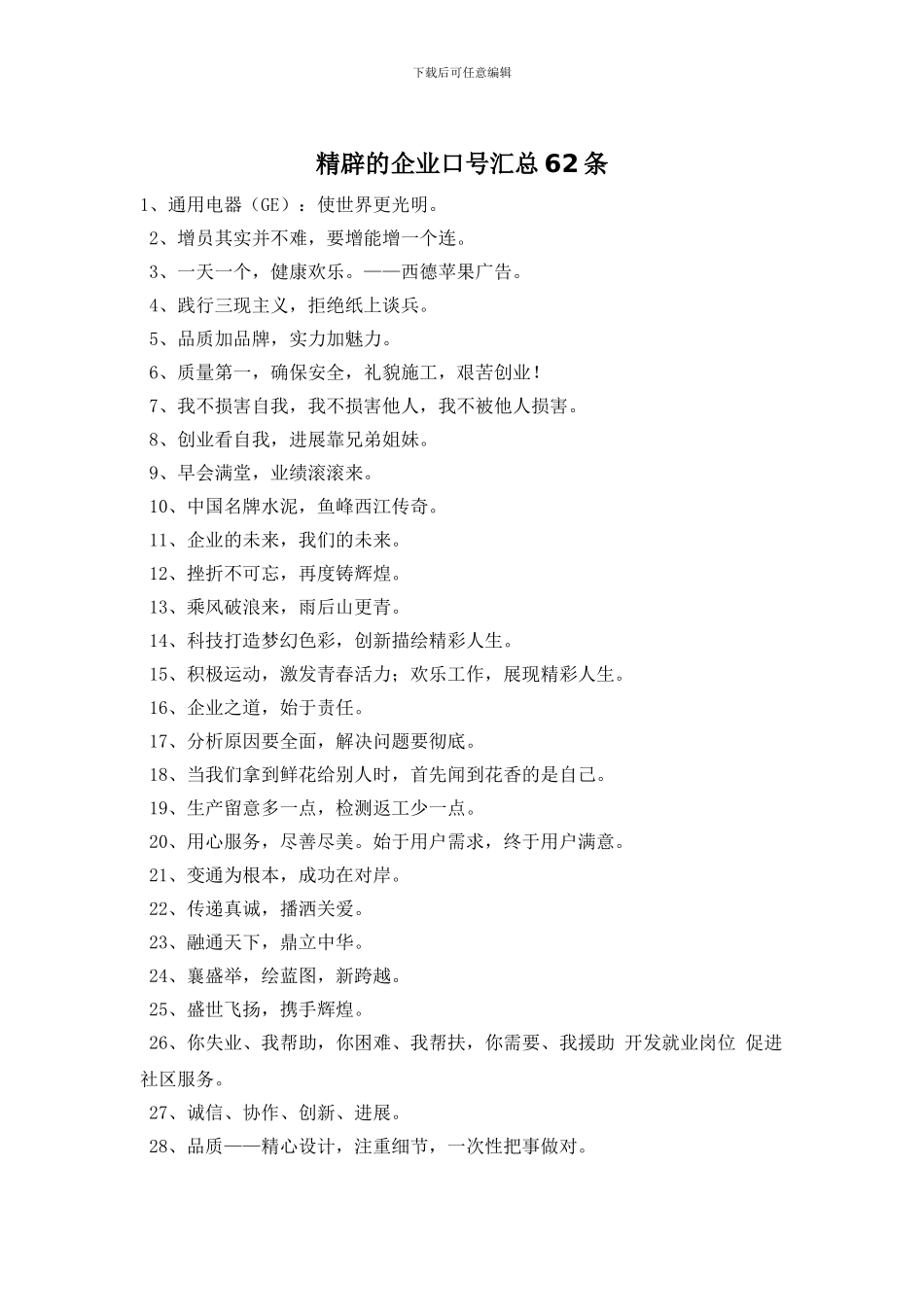 精辟的企业口号汇总62条_第1页