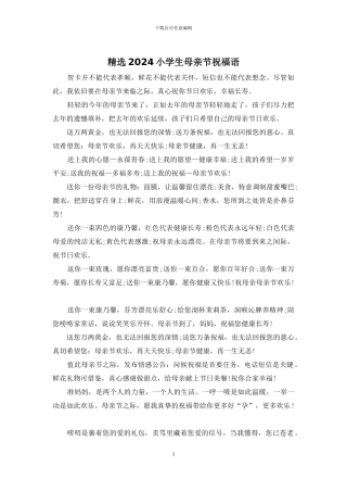 精选2024小学生母亲节祝福语