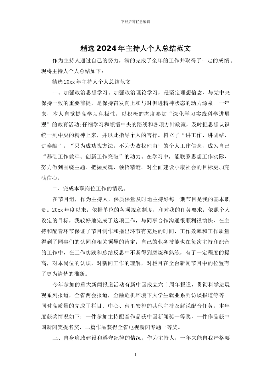 精选2024年主持人个人总结范文_第1页