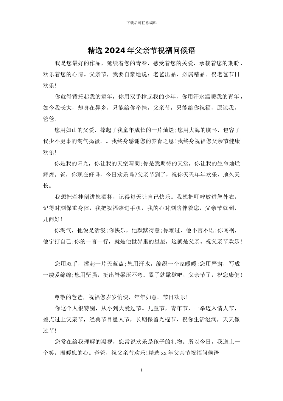 精选2024年父亲节祝福问候语_第1页