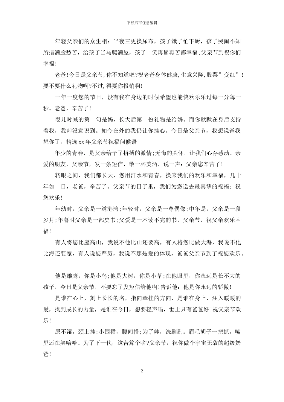 精选2024年父亲节祝福问候语_第2页