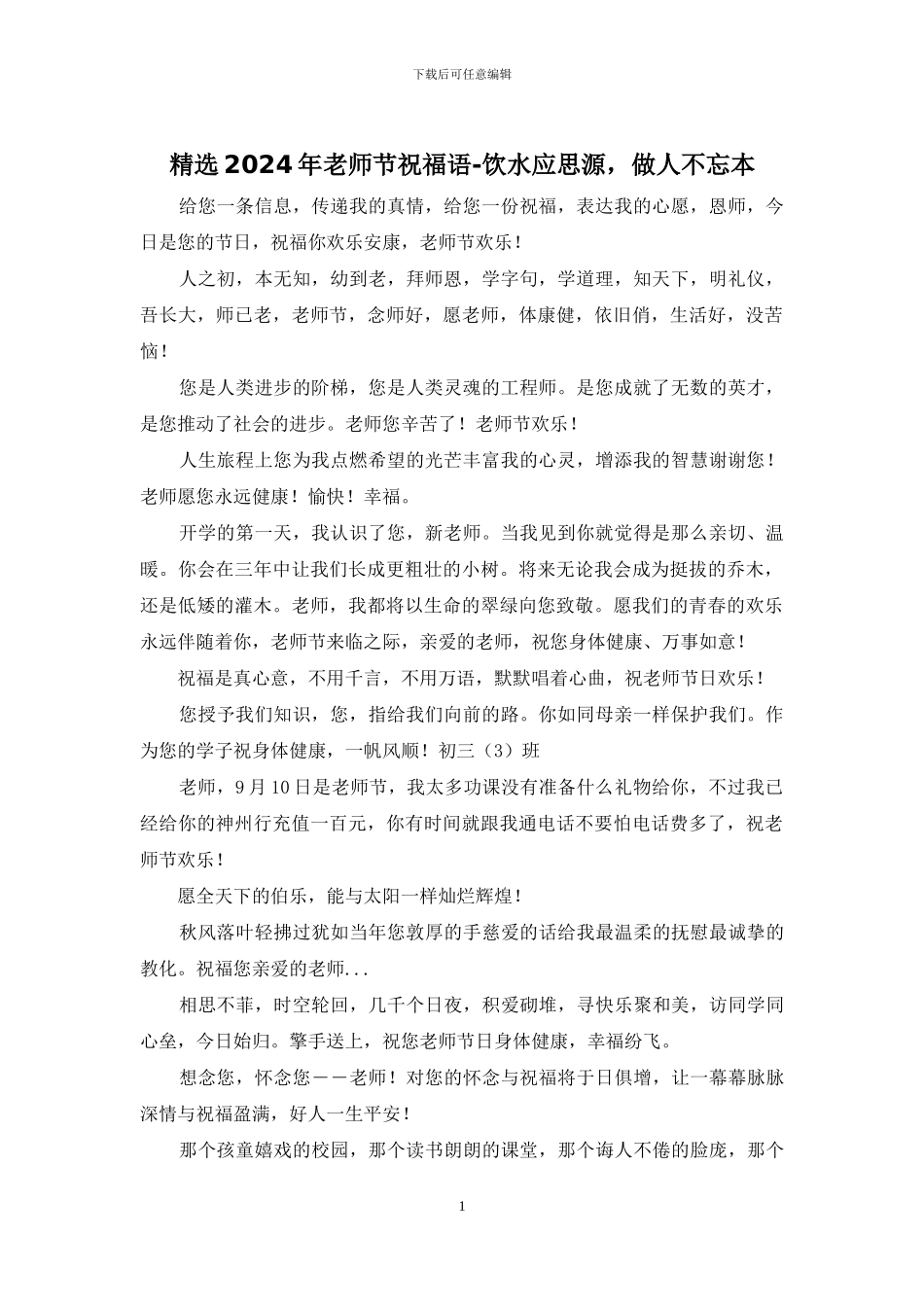 精选2024年教师节祝福语_第1页