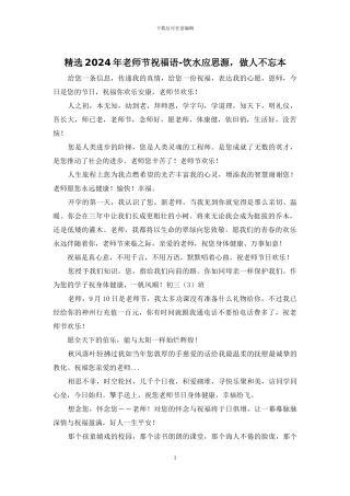 精选2024年教师节祝福语