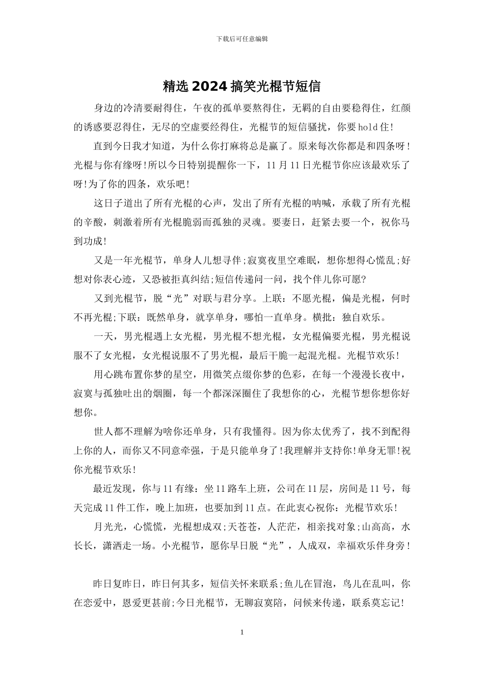 精选2024搞笑光棍节短信_第1页