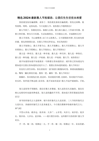 精选2024最新愚人节祝福语：让我们生生世世永相爱