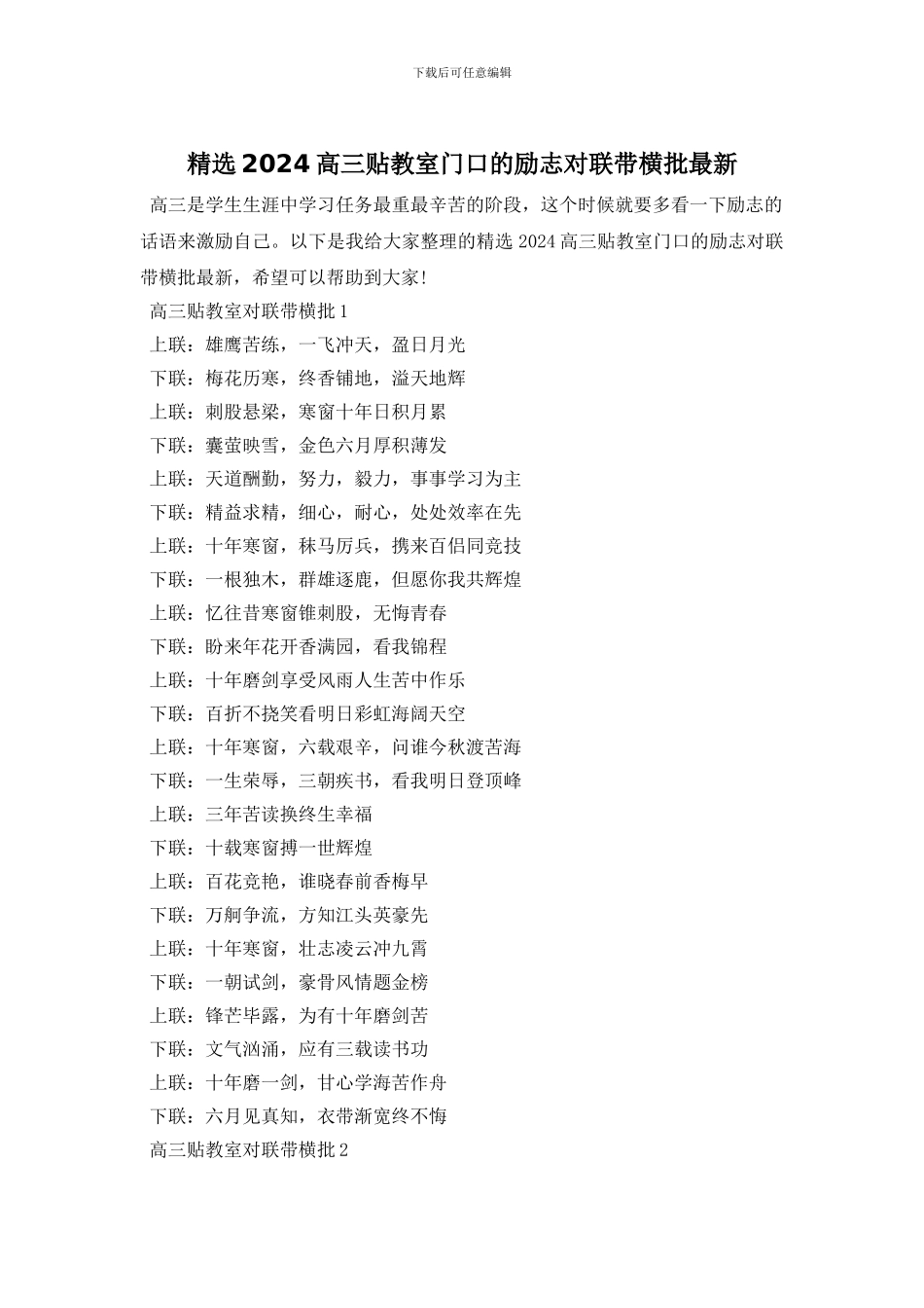 精选2024高三贴教室门口的励志对联带横批最新_第1页