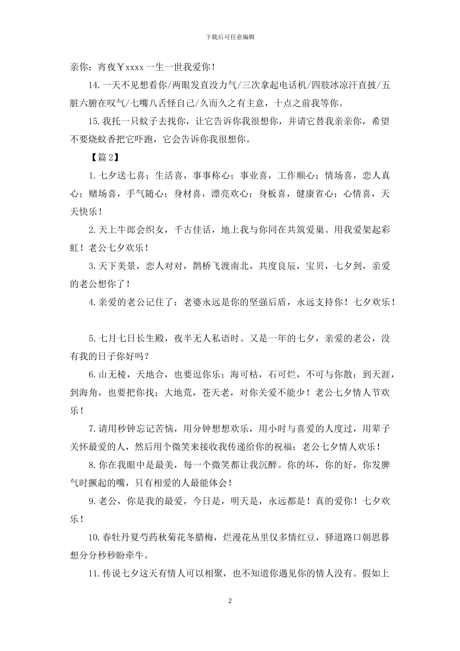 精选2024给老公的七夕表白语_第2页