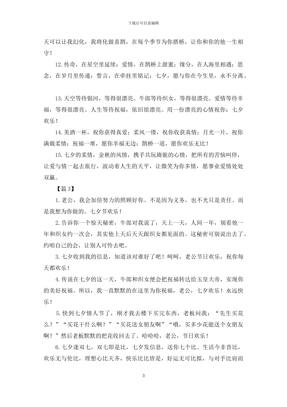 精选2024给老公的七夕表白语_第3页