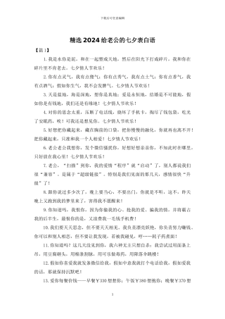 精选2024给老公的七夕表白语