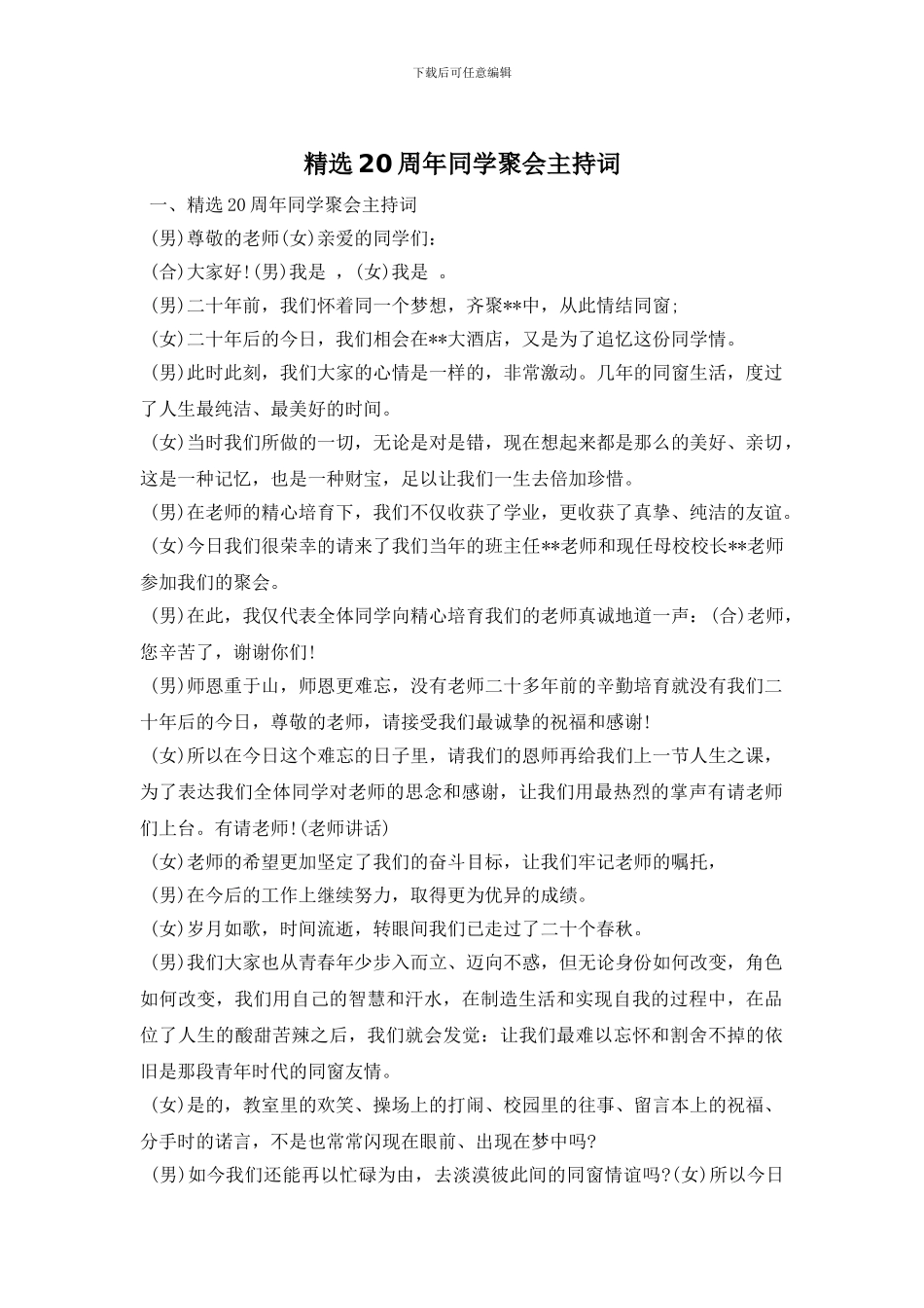 精选20周年同学聚会主持词_第1页