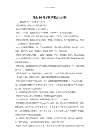 精选20周年同学聚会主持词