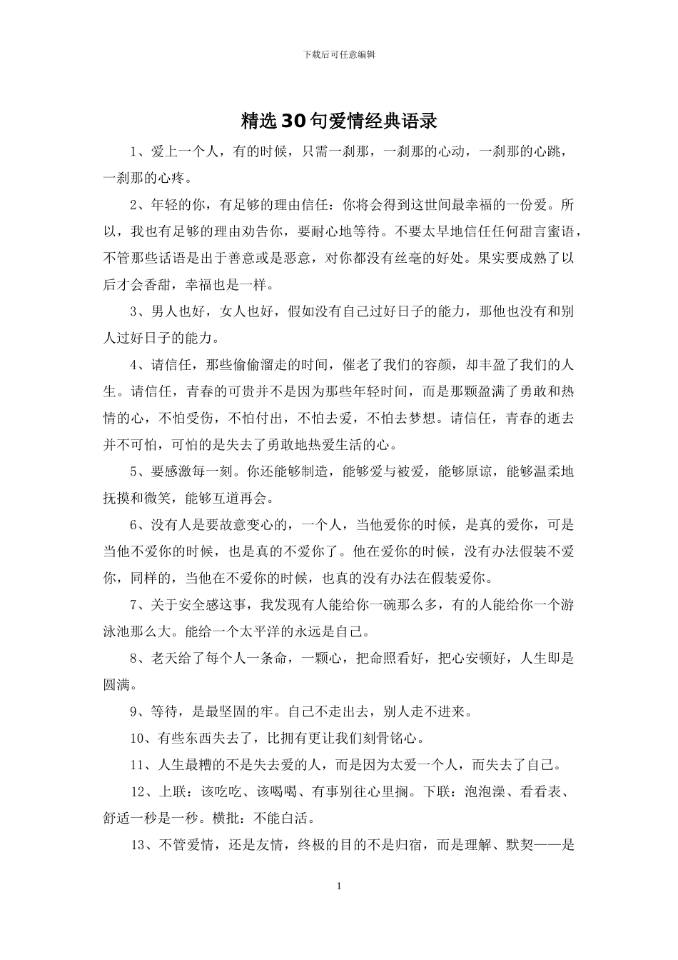 精选30句爱情经典语录_第1页